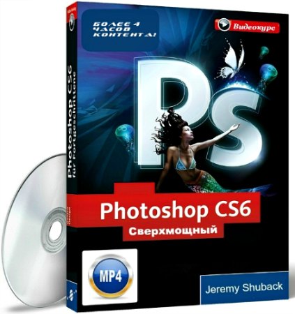 Сверхмощный курс по Photoshop CS6 - Шубек (2013)_0.jpg